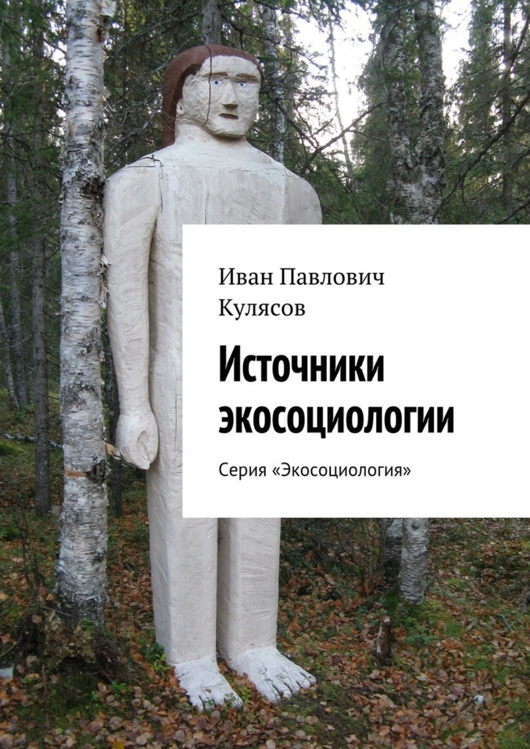 Обложка книги «Источники экосоциологии. Серия «Экосоциология»»
