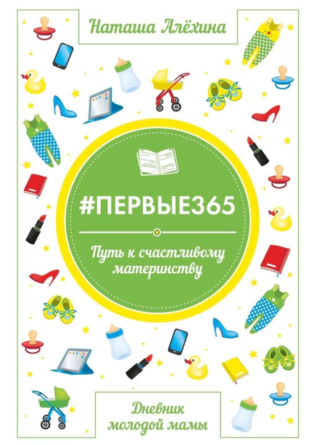 Обложка книги «#первые365»
