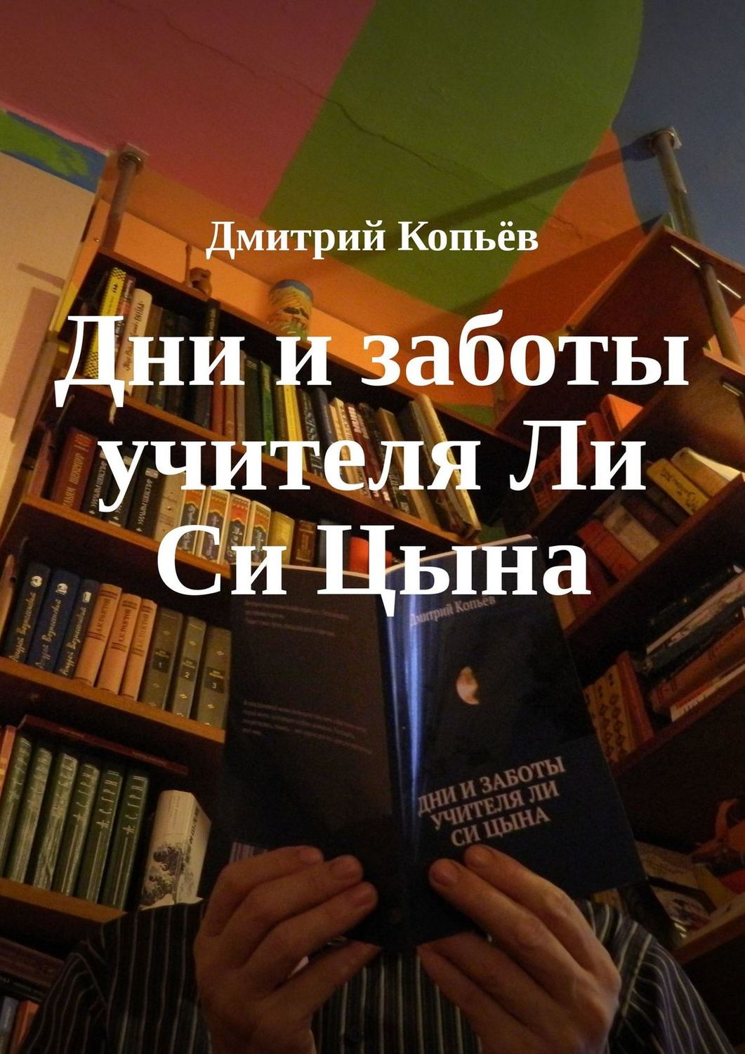 Обложка книги «Дни и заботы учителя Ли Си Цына»