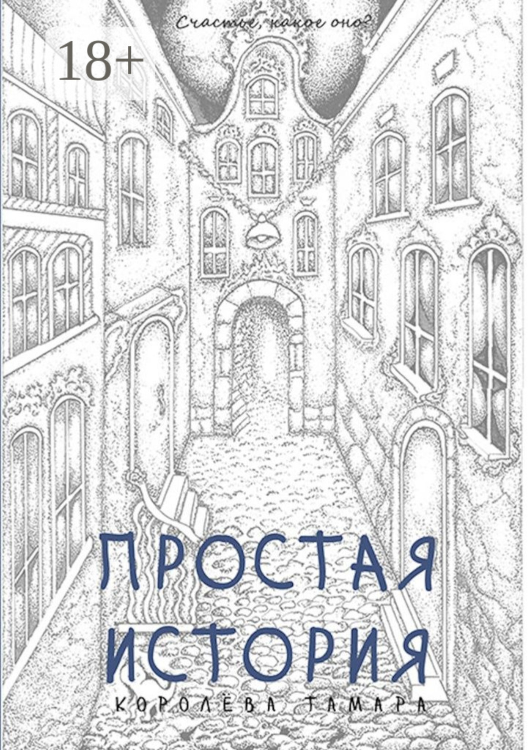 Обложка книги «Простая история»
