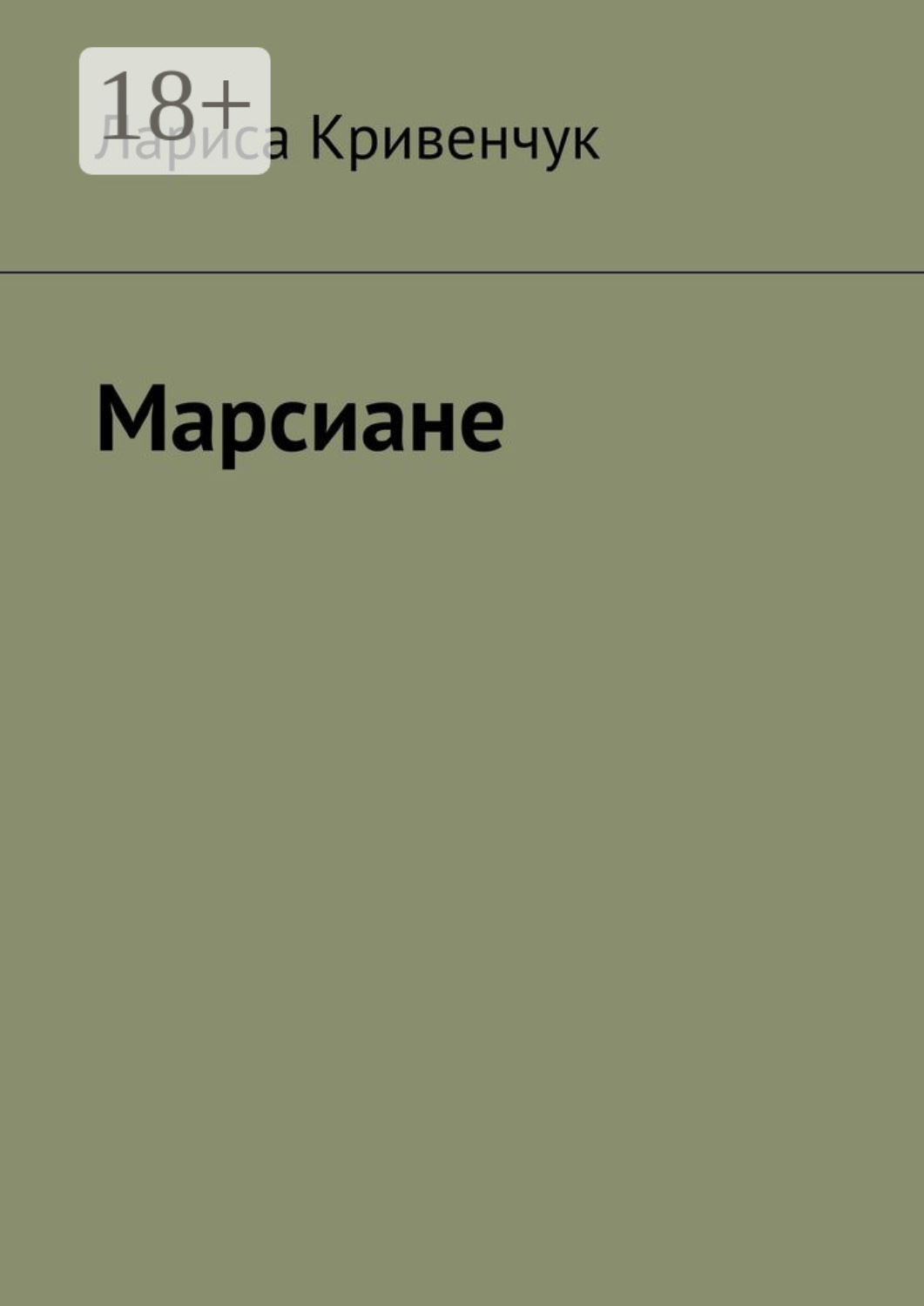 Обложка книги «Марсиане»