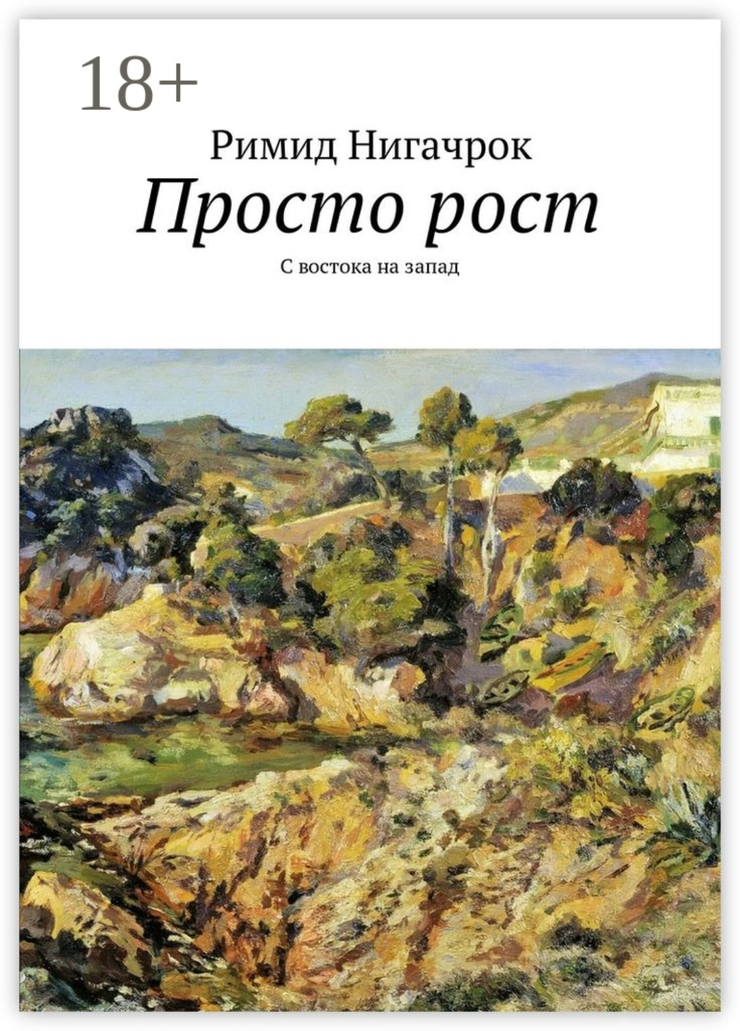 Обложка книги «Просто рост. С востока на запад»