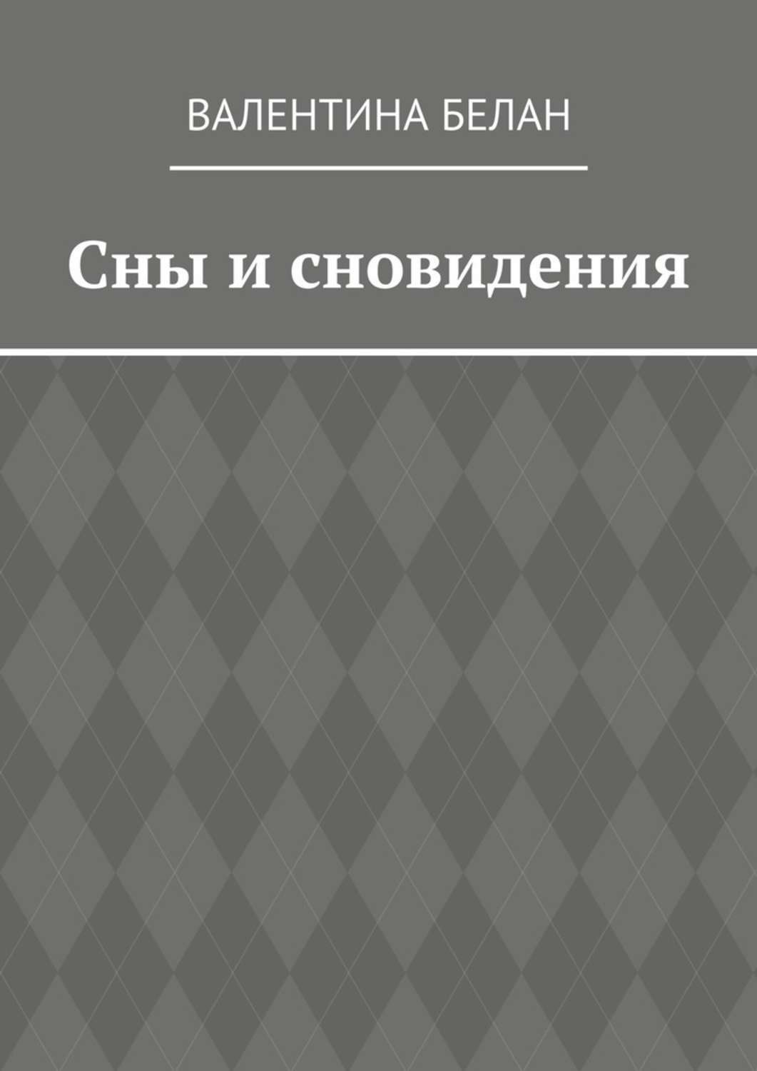 Обложка книги «Сны и сновидения»