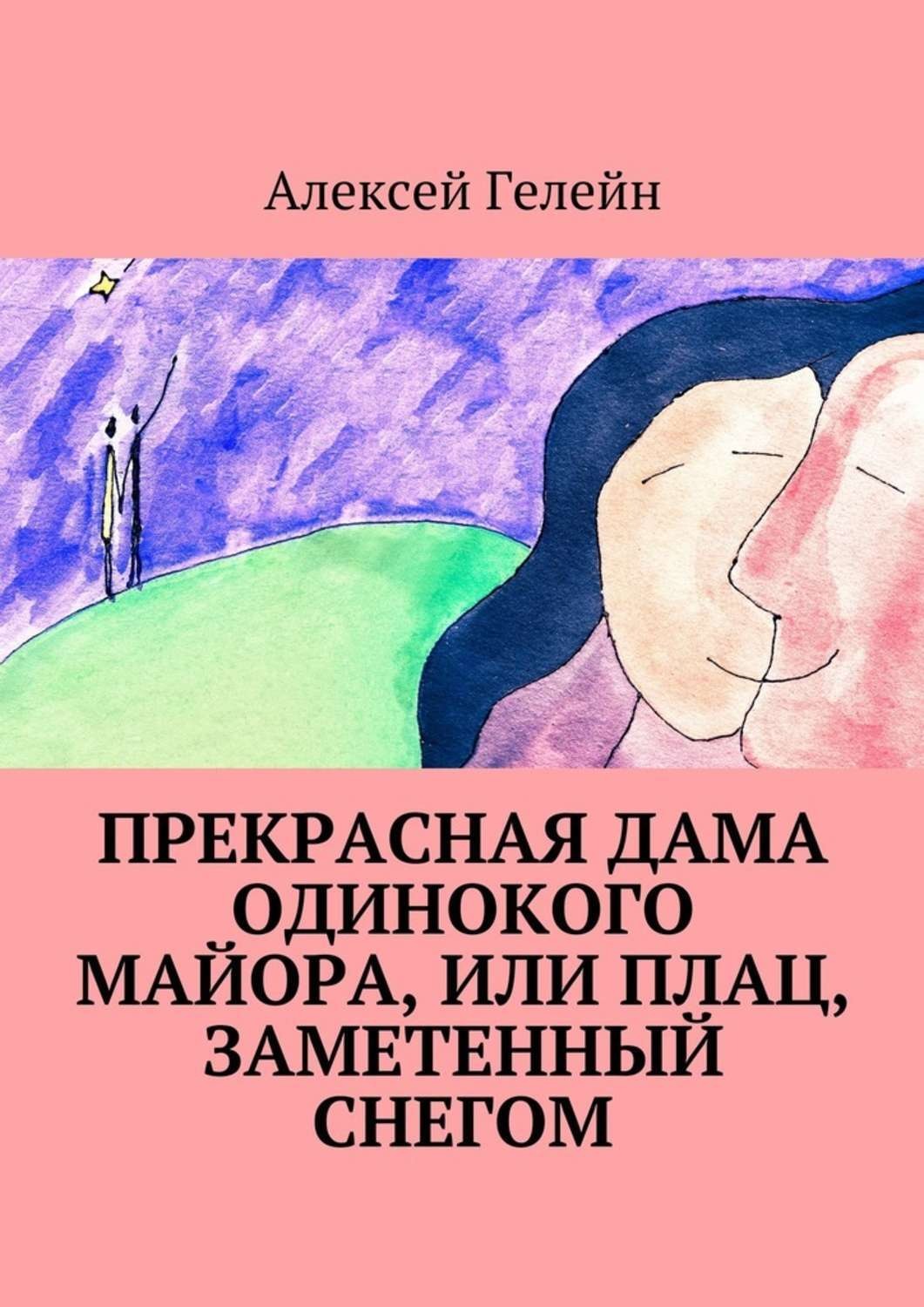 Обложка книги «Прекрасная дама одинокого майора, или Плац, заметенный снегом»