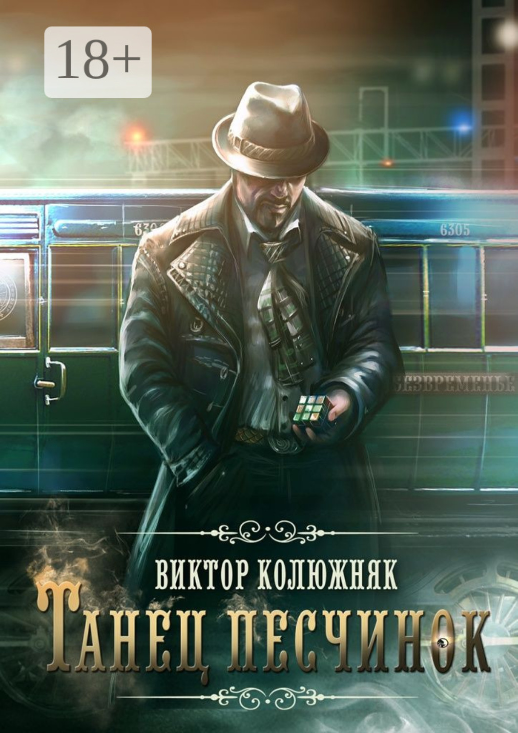 Обложка книги «Танец песчинок»