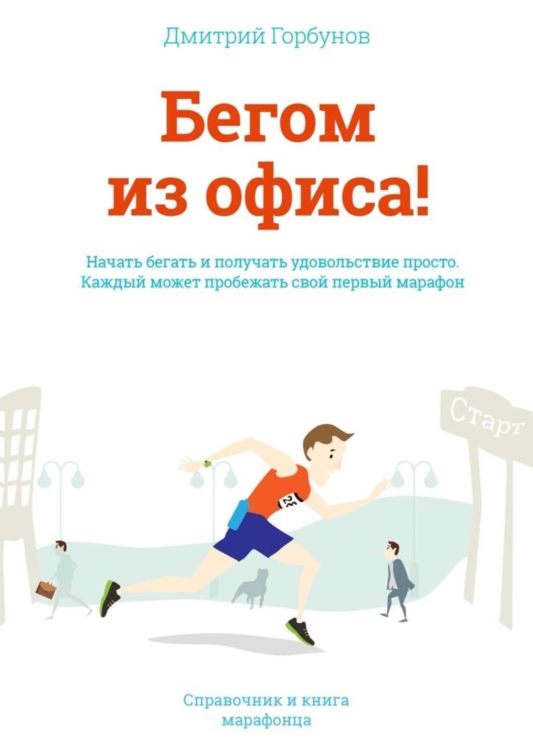 Обложка книги «Бегом из офиса! Справочник и книга марафонца»
