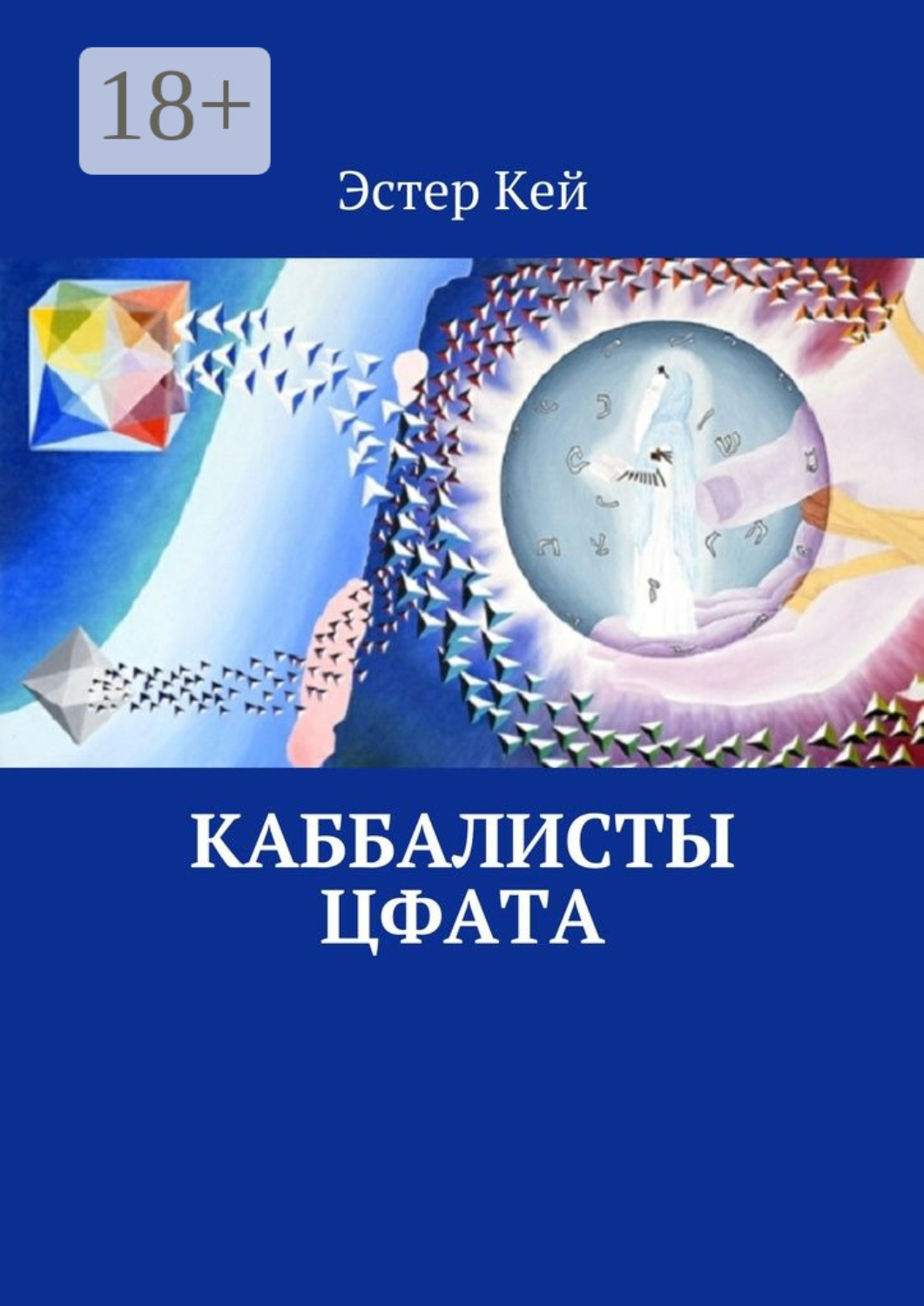 Обложка книги «Каббалисты Цфата»
