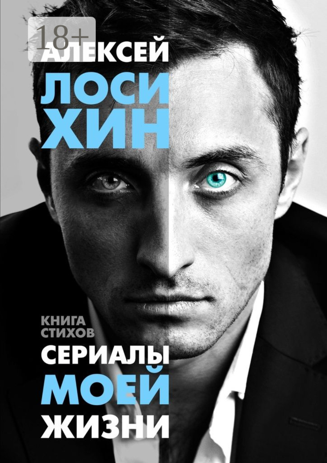Обложка книги «Сериалы моей жизни. Книга стихов»