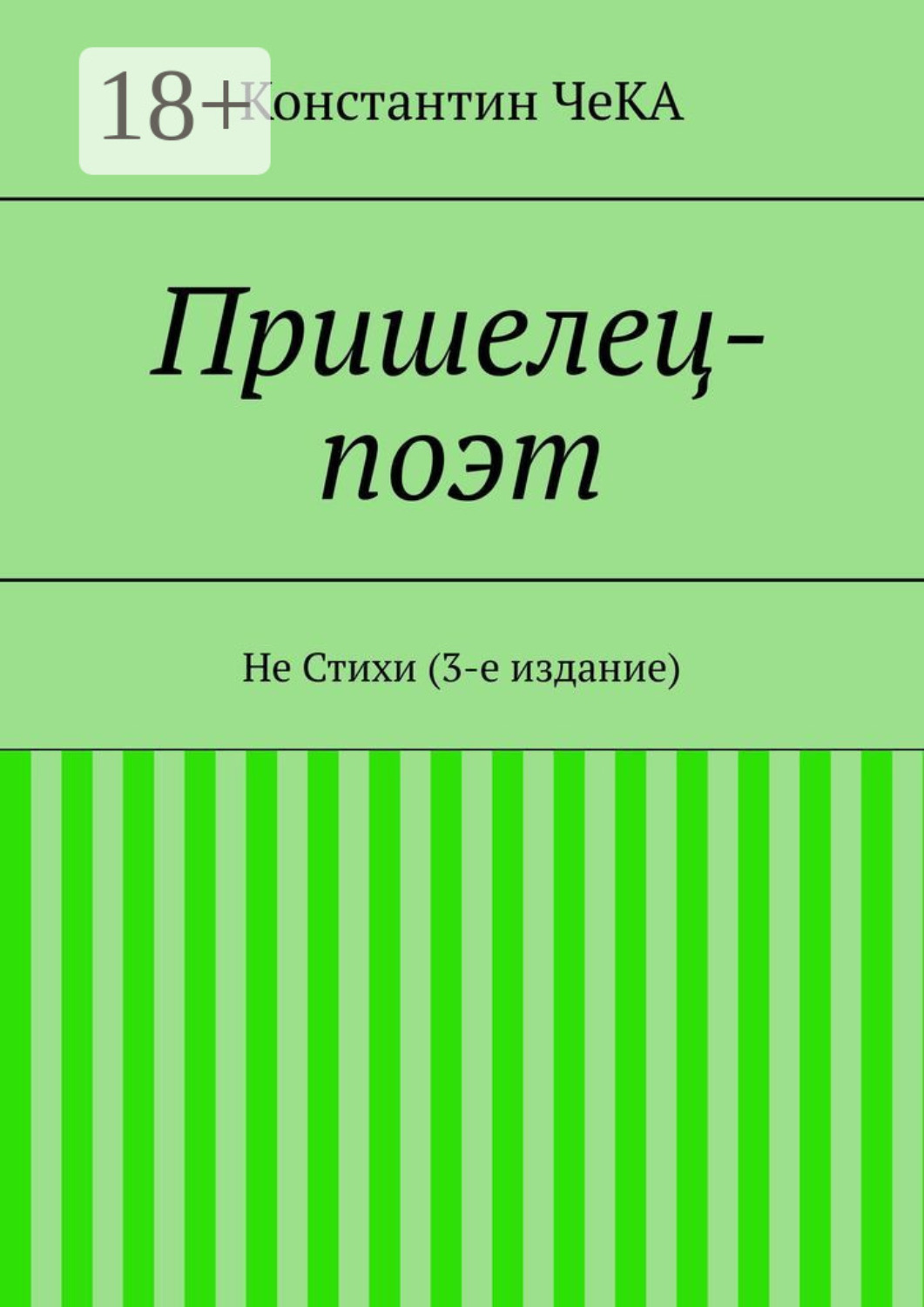 Обложка книги «Пришелец-поэт. Не Стихи (3-е издание)»
