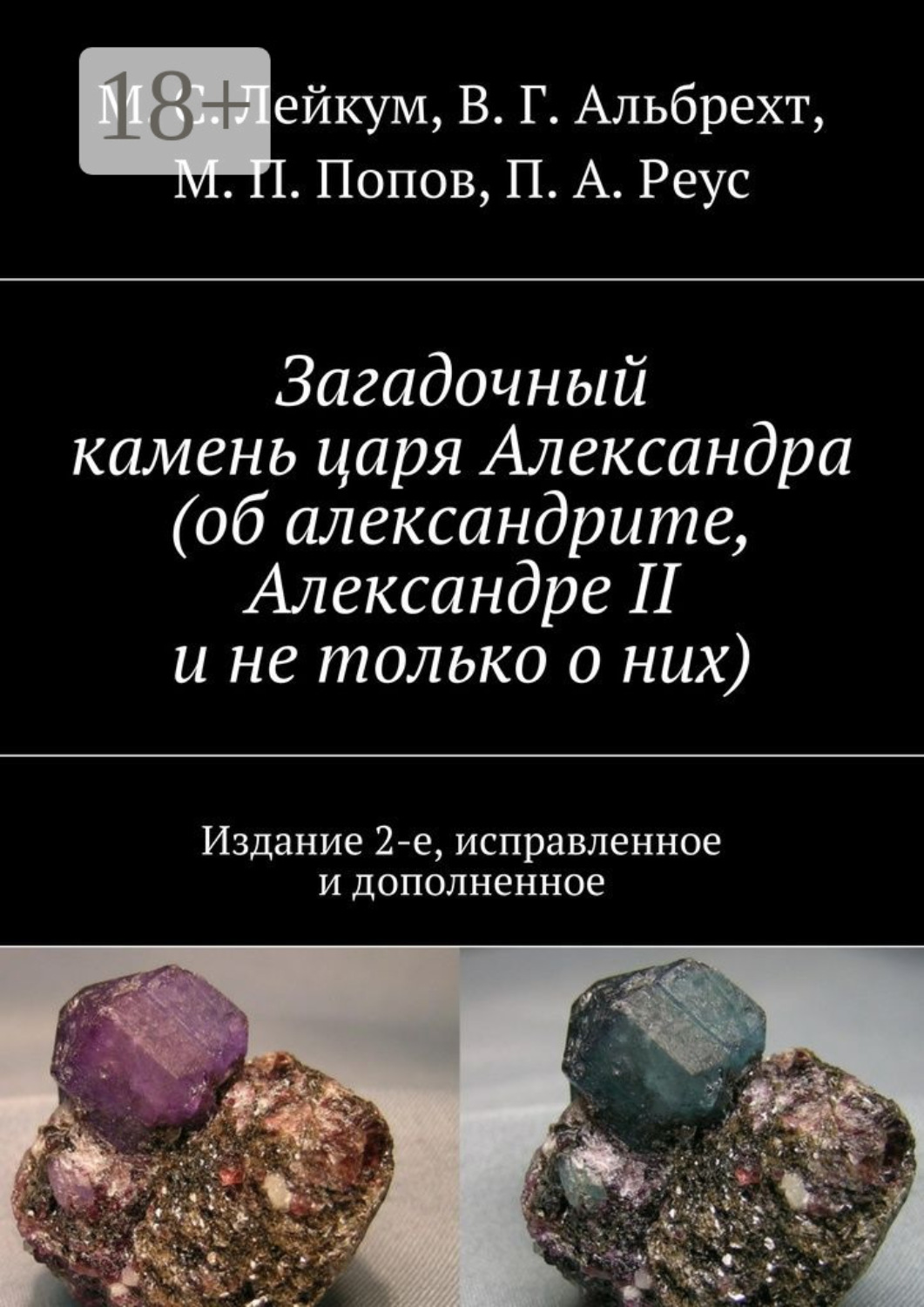 Обложка книги «Загадочный камень царя Александра (об александрите, Александре II и не только о них). Издание 2-е, исправленное и дополненное»