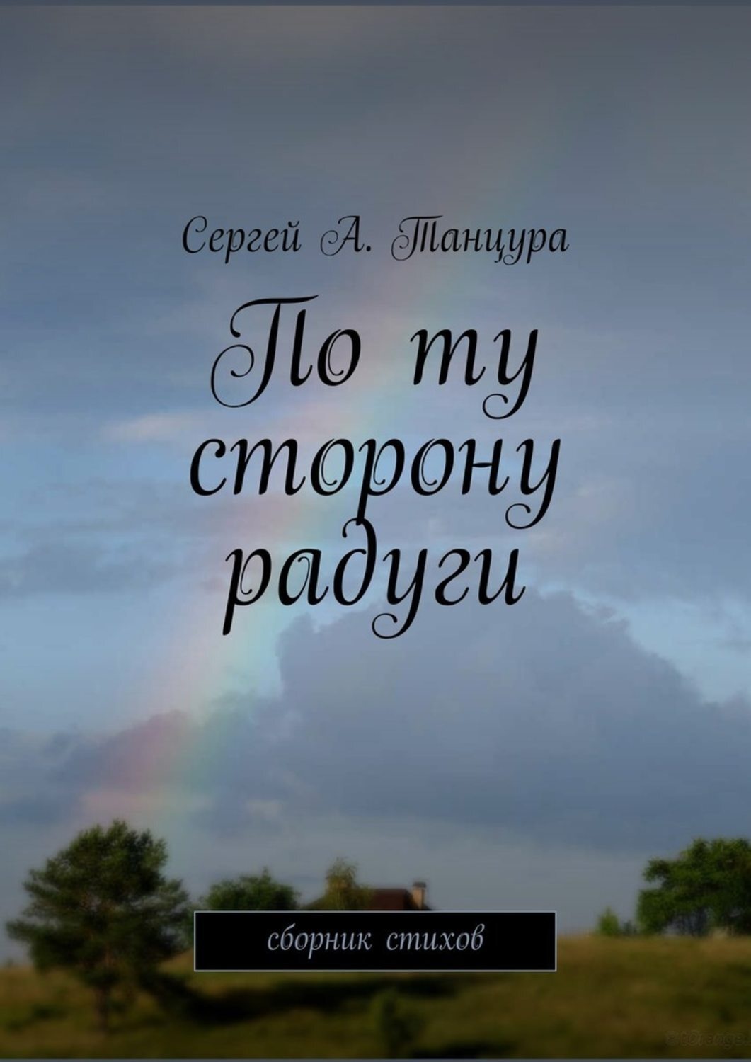 Обложка книги «По ту сторону радуги»