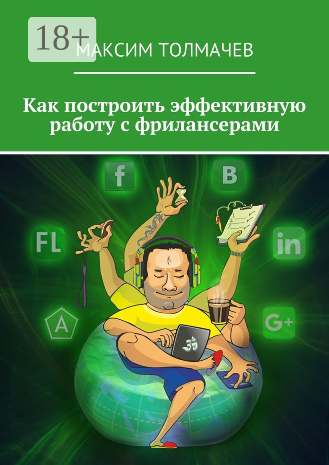 Обложка книги «Как построить эффективную работу с фрилансерами»