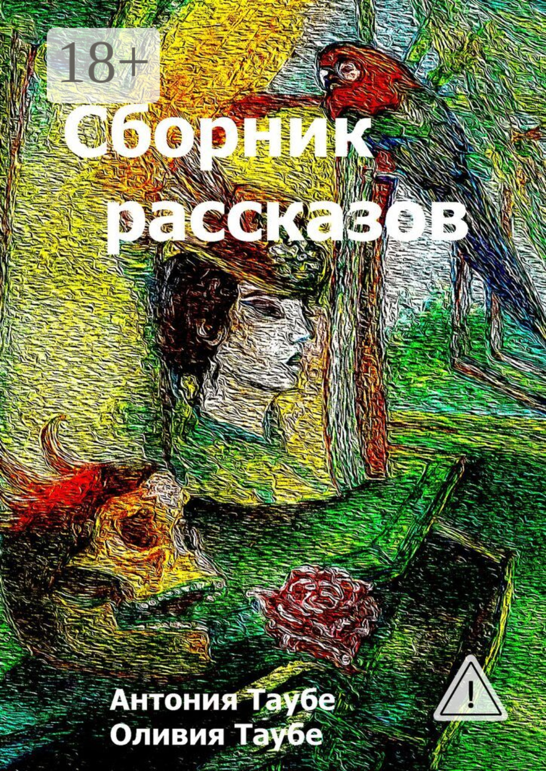 Обложка книги «Сборник рассказов»