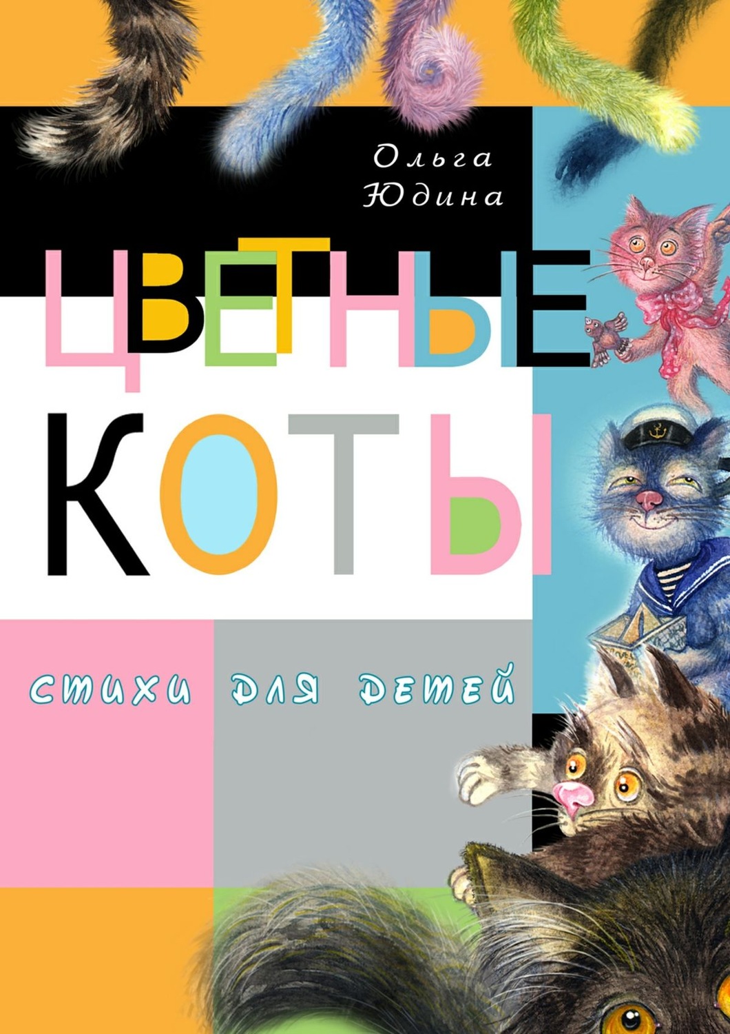 Обложка книги «Цветные коты»