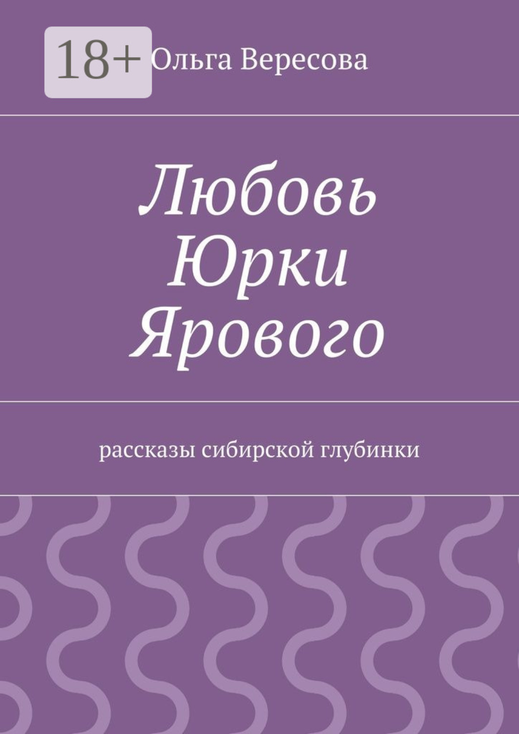 Обложка книги «Любовь Юрки Ярового. рассказы сибирской глубинки»