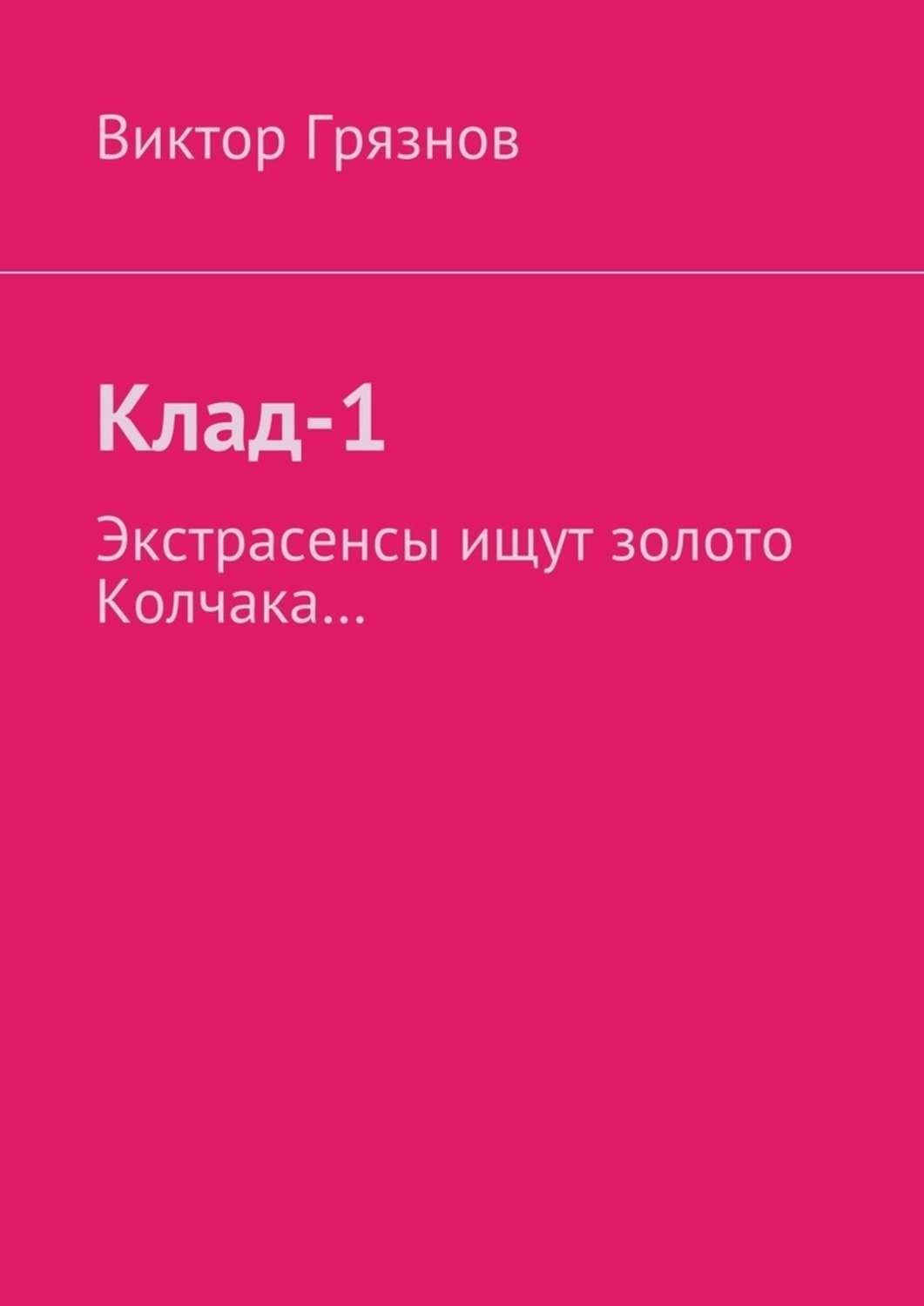 Обложка книги «Клад-1»