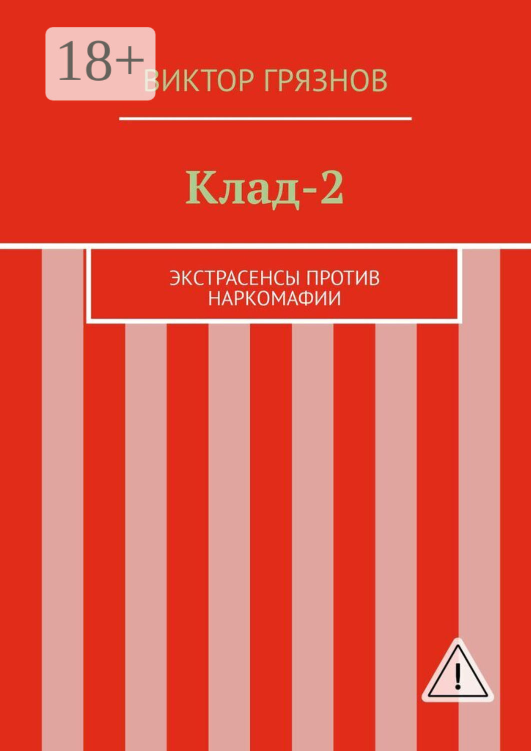 Обложка книги «Клад-2. Экстрасенсы против наркомафии»