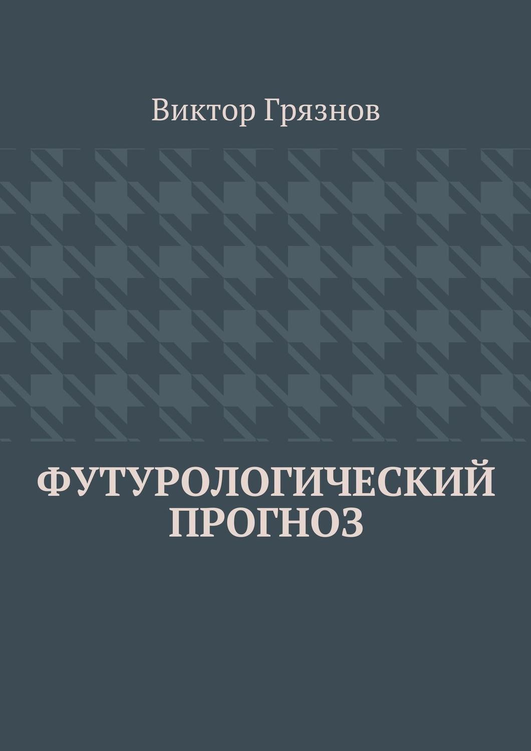Обложка книги «Футурологический прогноз»