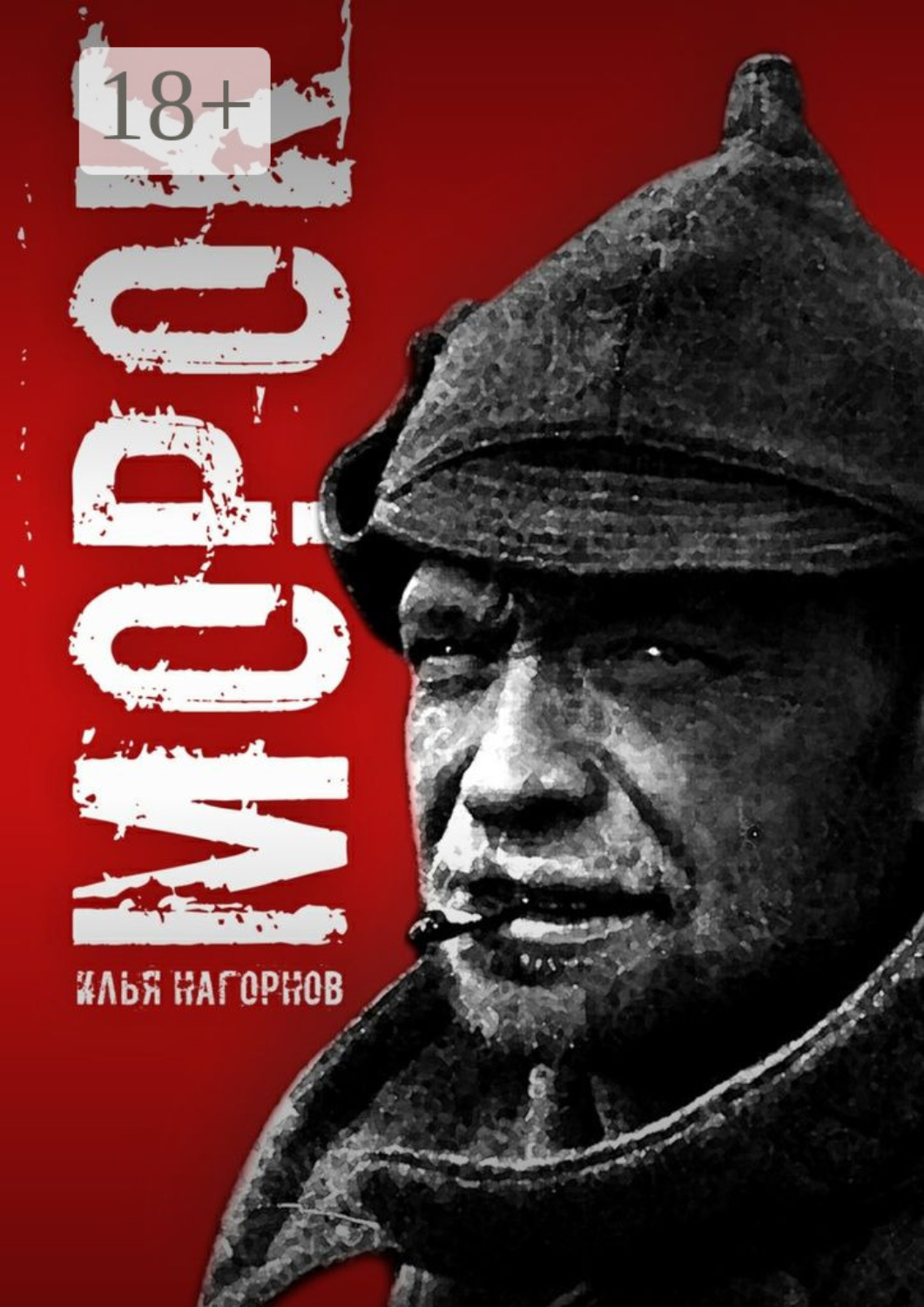 Обложка книги «Морок»