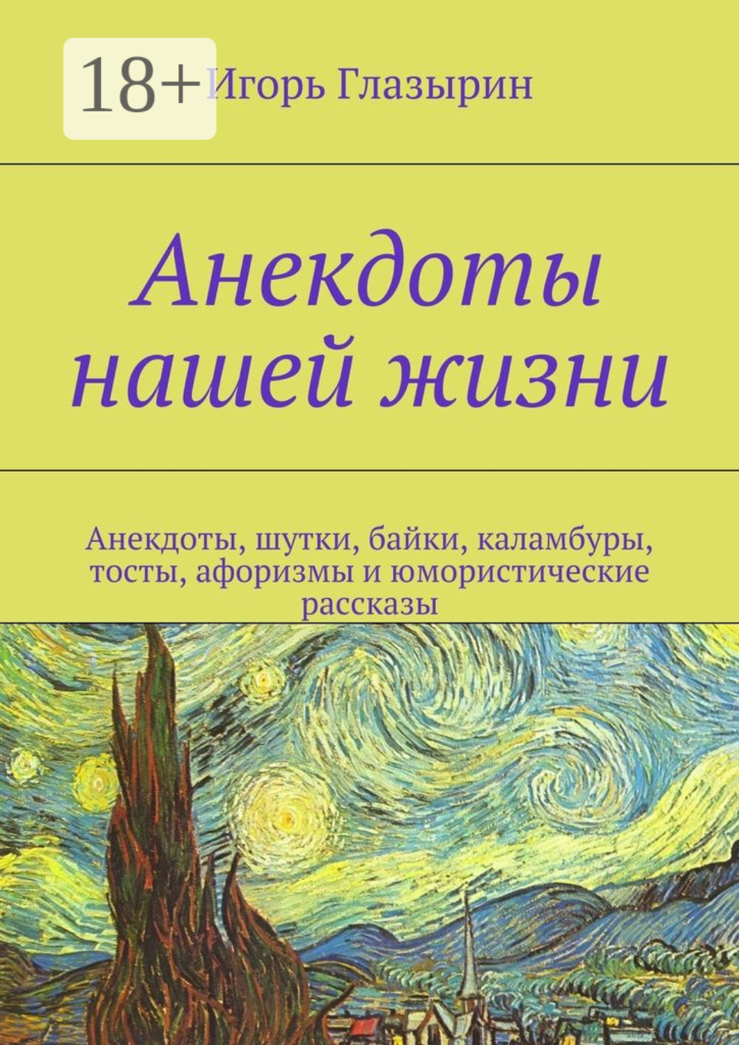Обложка книги «Анекдоты нашей жизни. Анекдоты, шутки, байки, каламбуры, тосты, афоризмы и юмористические рассказы»
