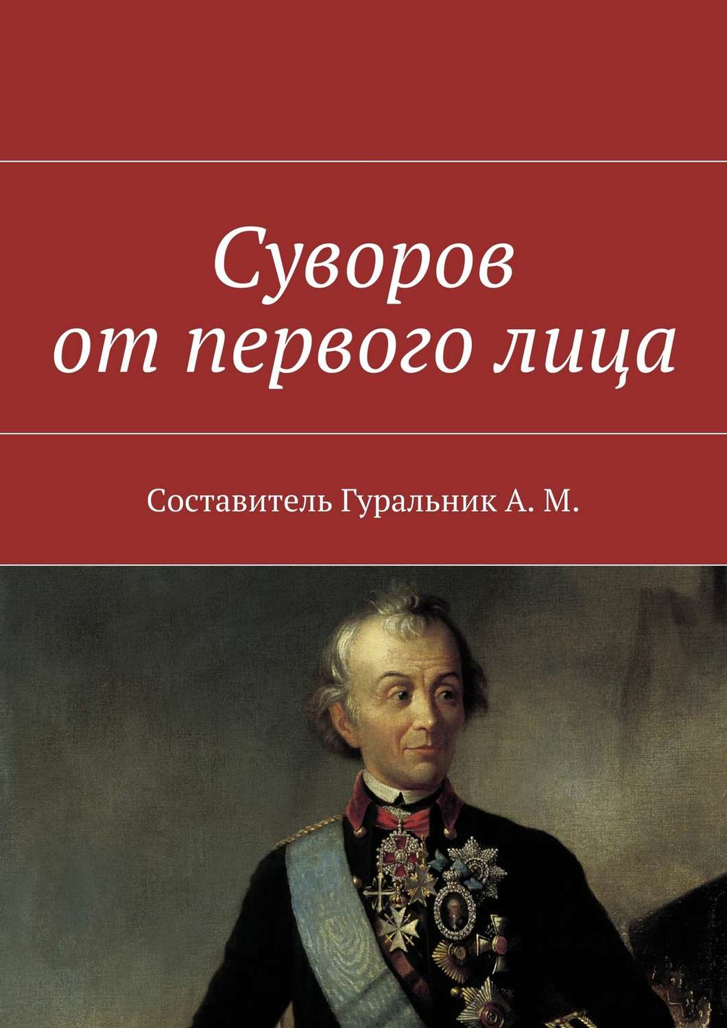 Обложка книги «Суворов от первого лица»