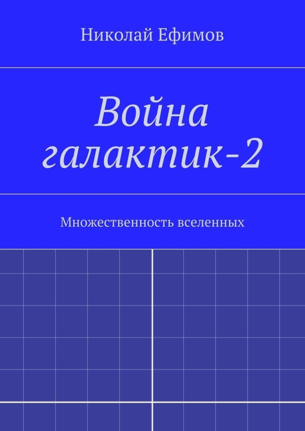 Обложка книги «Война галактик-2»