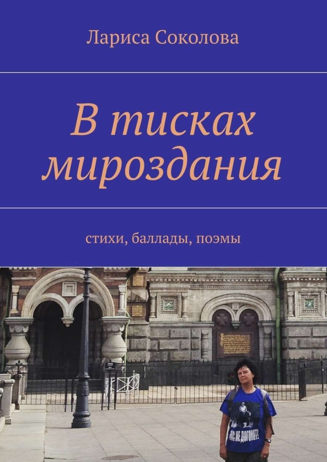 Обложка книги «В тисках мироздания. стихи, баллады, поэмы»
