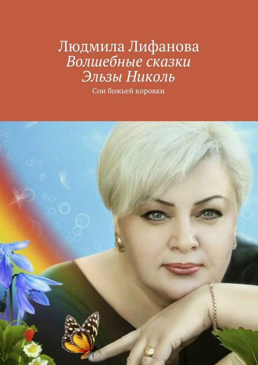 Обложка книги «Волшебные сказки Эльзы Николь»