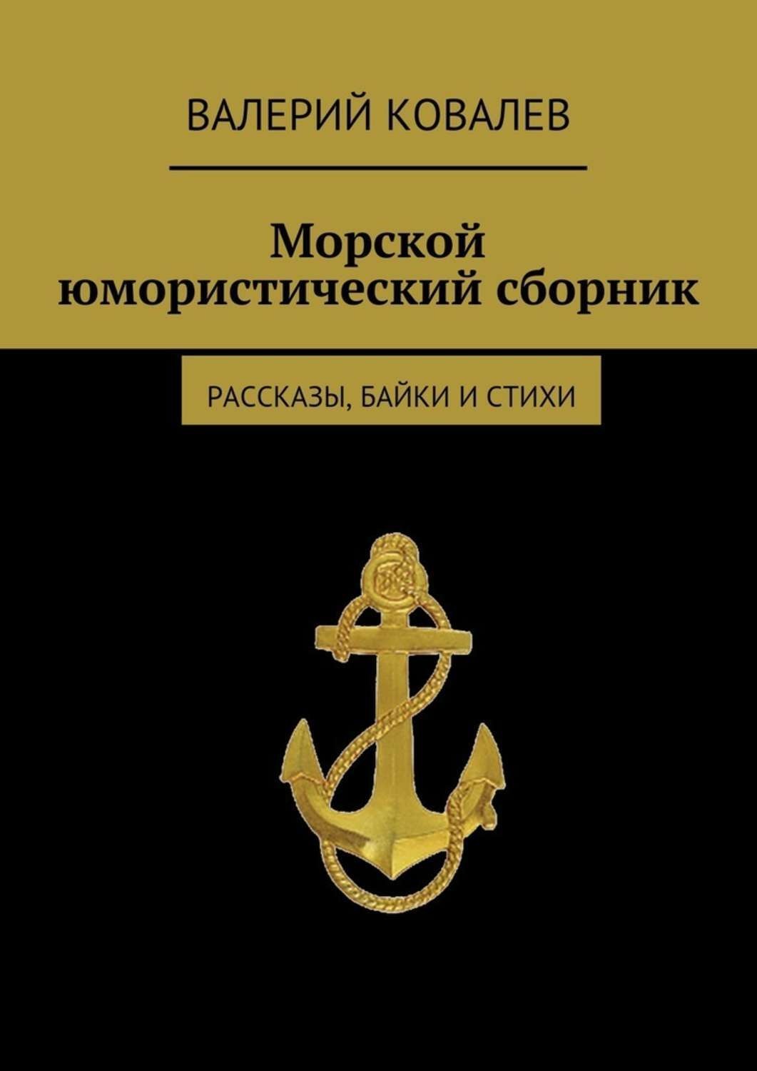 Обложка книги «Морской юмористический сборник»