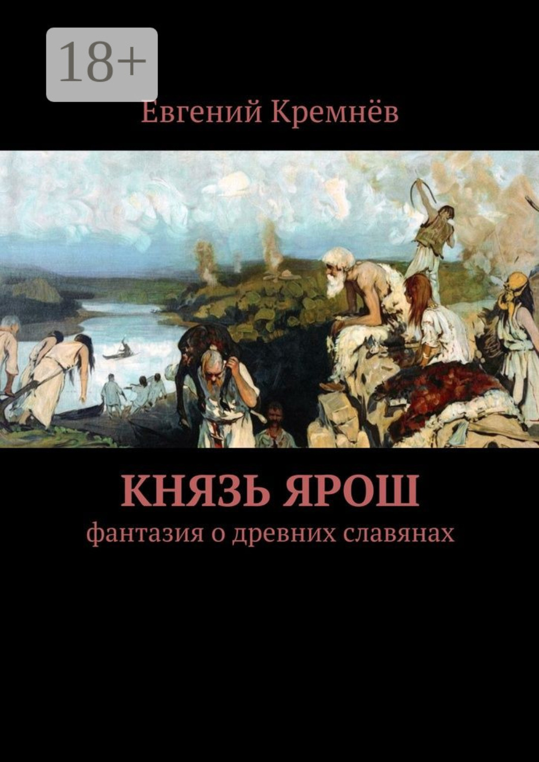 Обложка книги «Князь Ярош. фантазия о древних славянах»