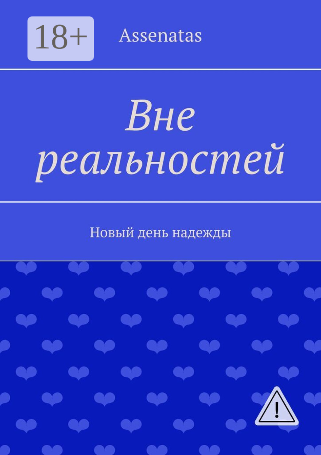 Обложка книги «Вне реальностей. Новый день надежды»
