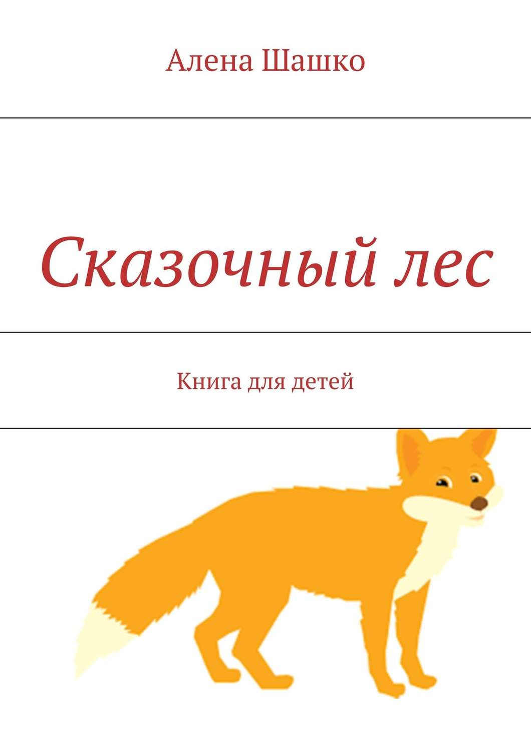 Обложка книги «Сказочный лес. Книга для детей»