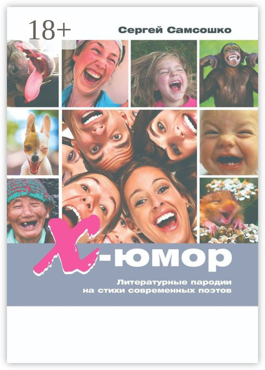 Обложка книги «Х-юмор. Литературные пародии на стихи современных поэтов»
