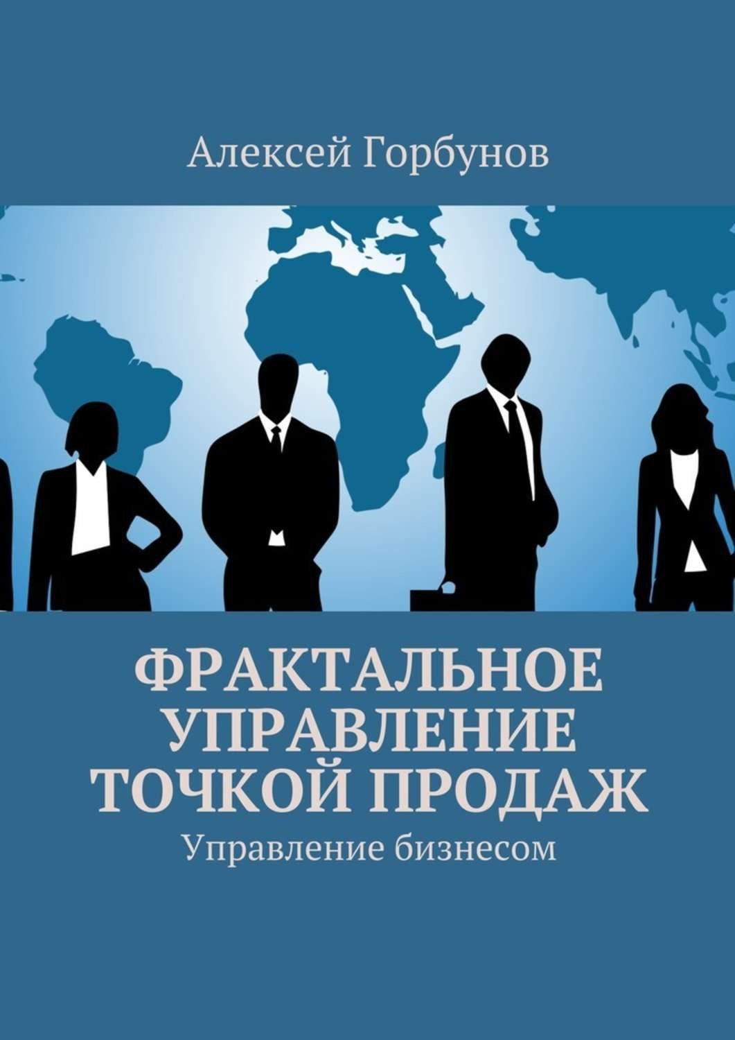 Обложка книги «Фрактальное управление точкой продаж. Управление бизнесом»