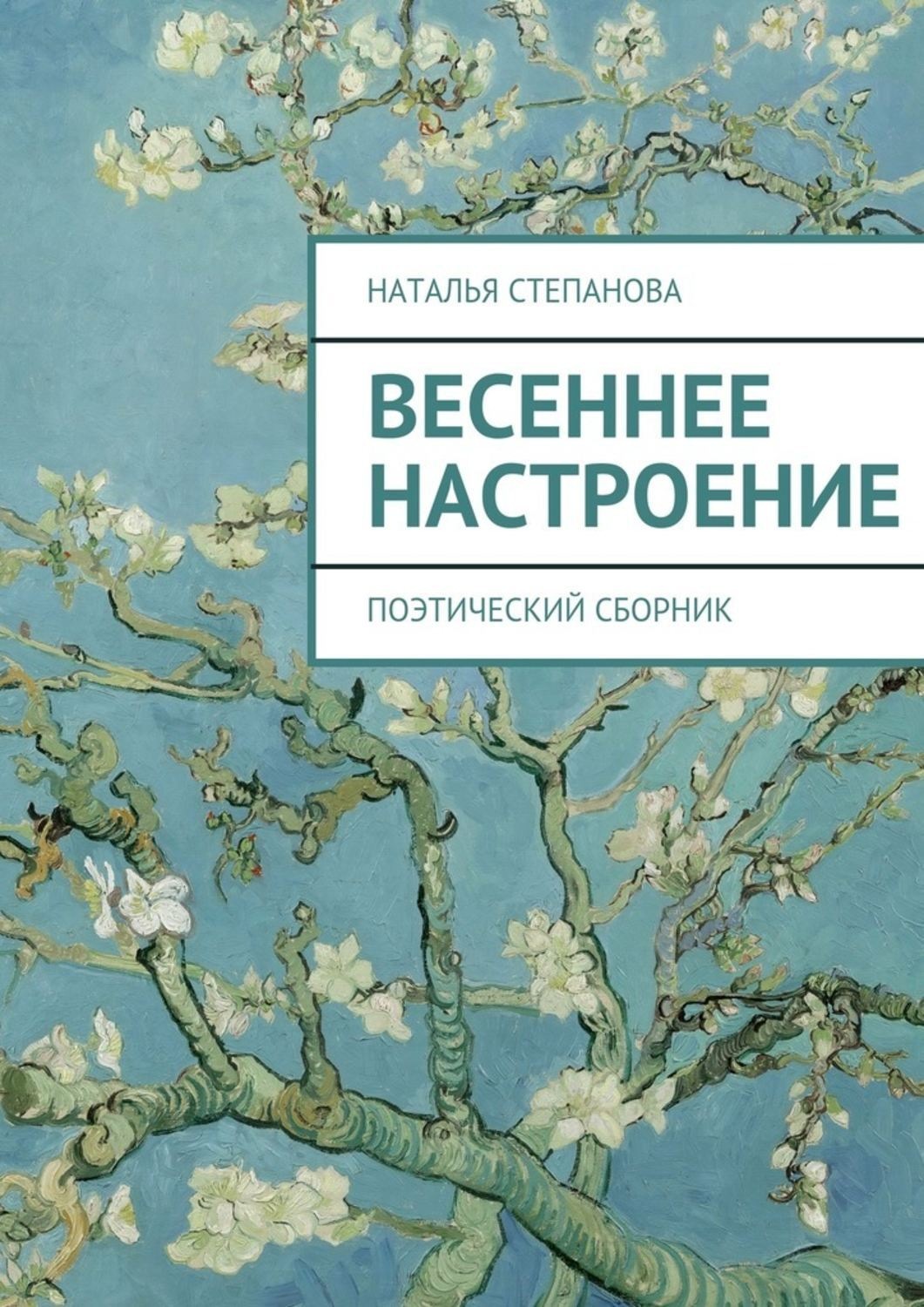 Обложка книги «Весеннее настроение. поэтический сборник»