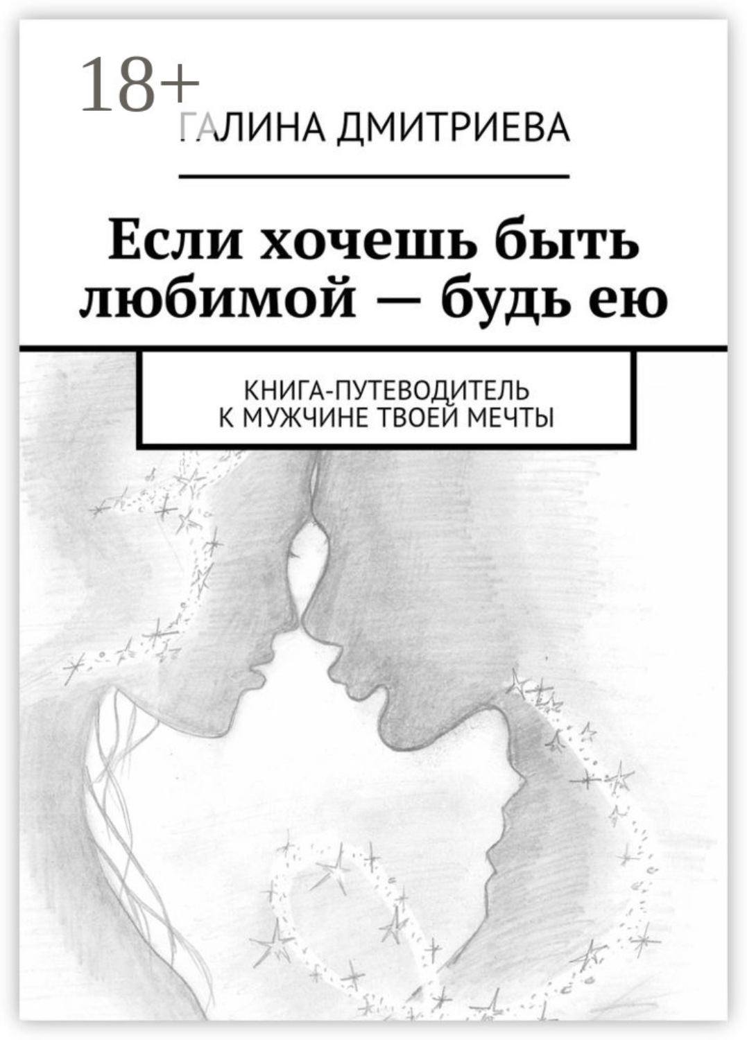 Обложка книги «Если хочешь быть любимой – будь ею. Книга-путеводитель к мужчине твоей мечты»