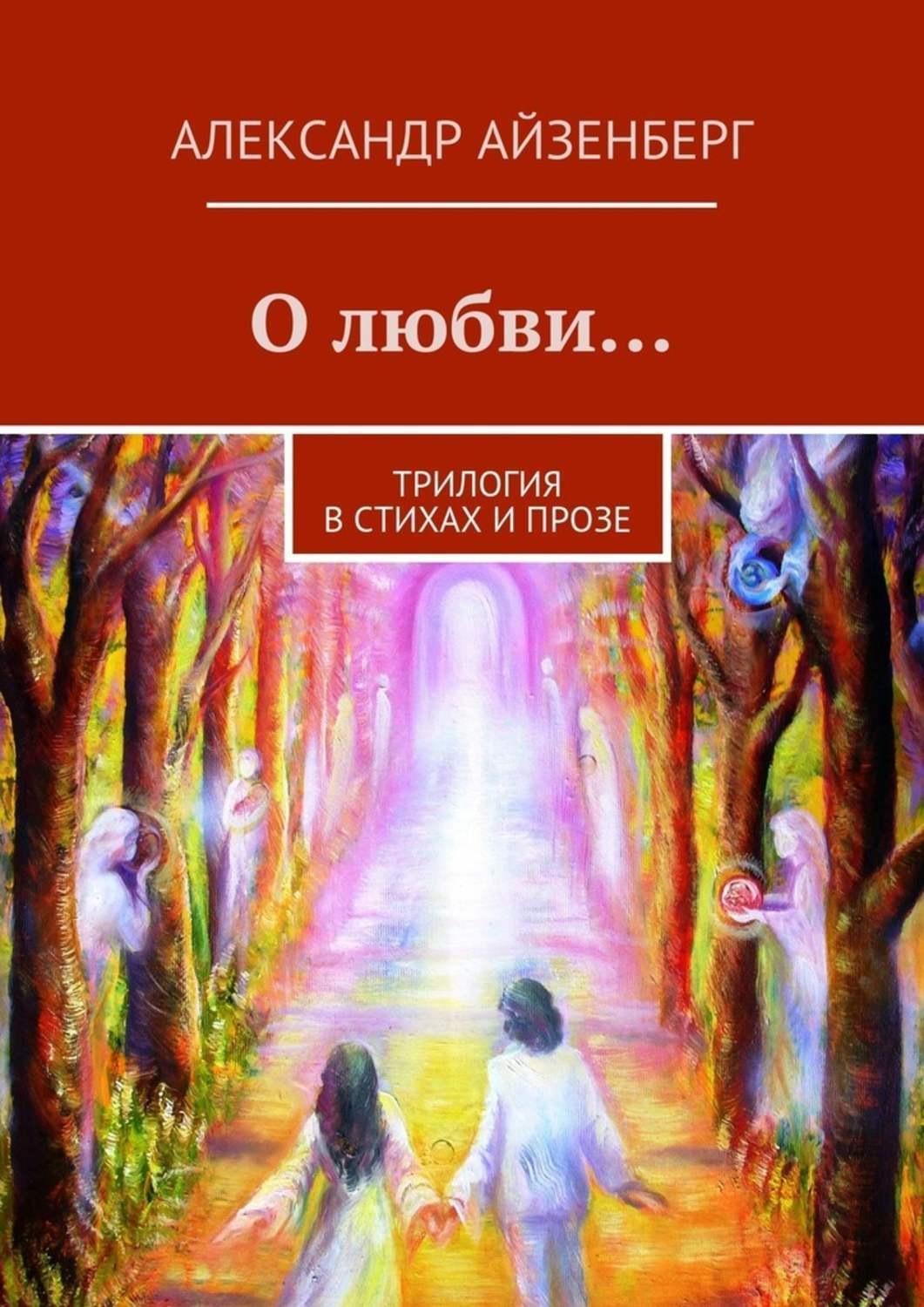 Обложка книги «О любви…»