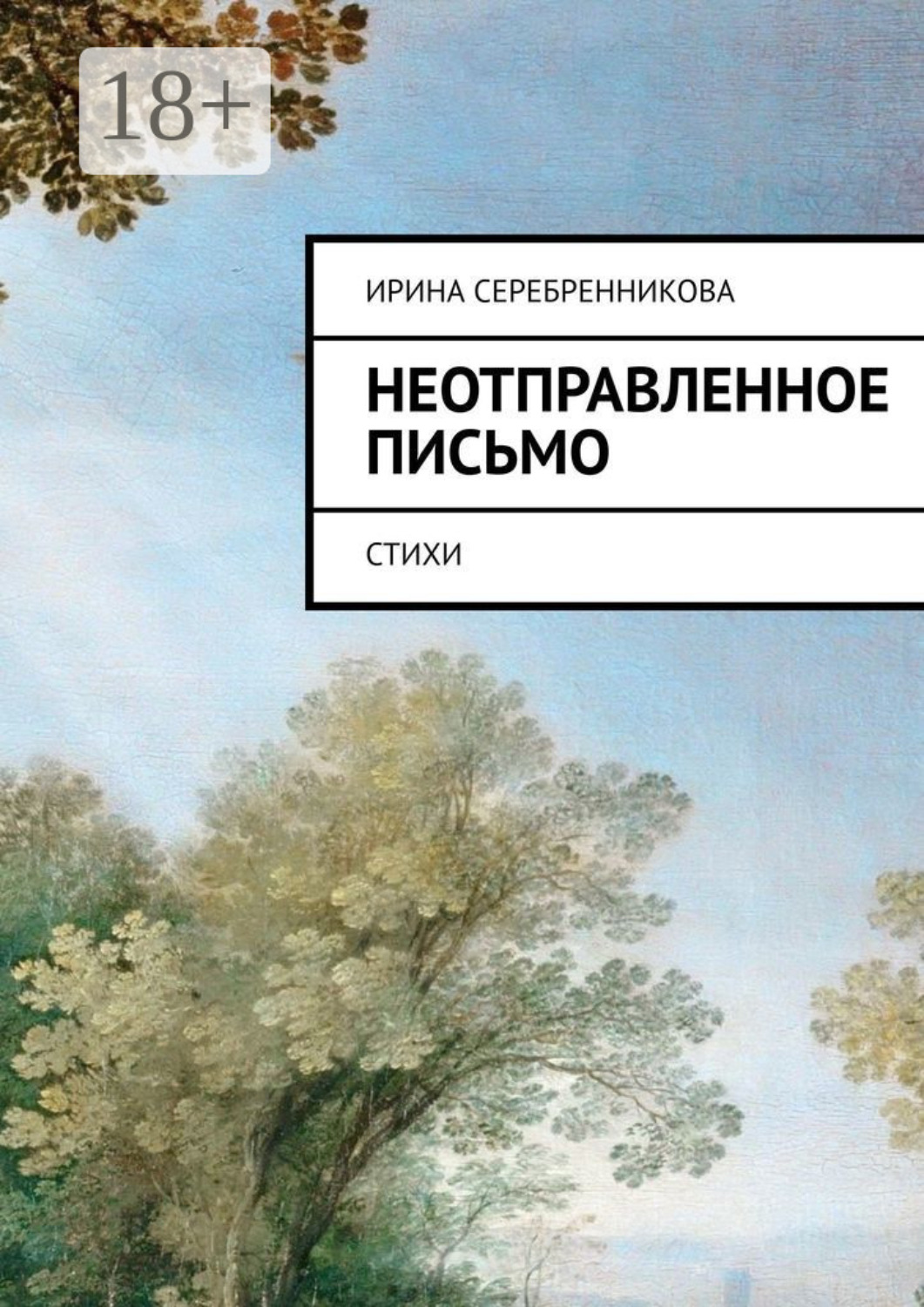 Обложка книги «Неотправленное письмо. Стихи»