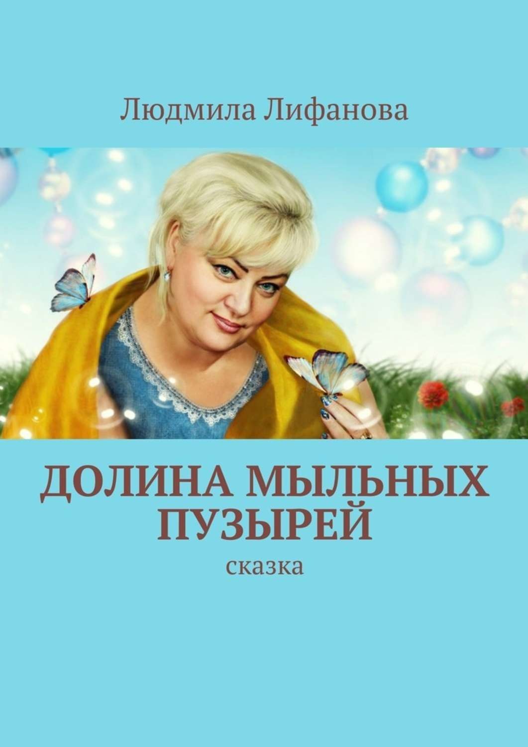 Обложка книги «Долина мыльных пузырей»