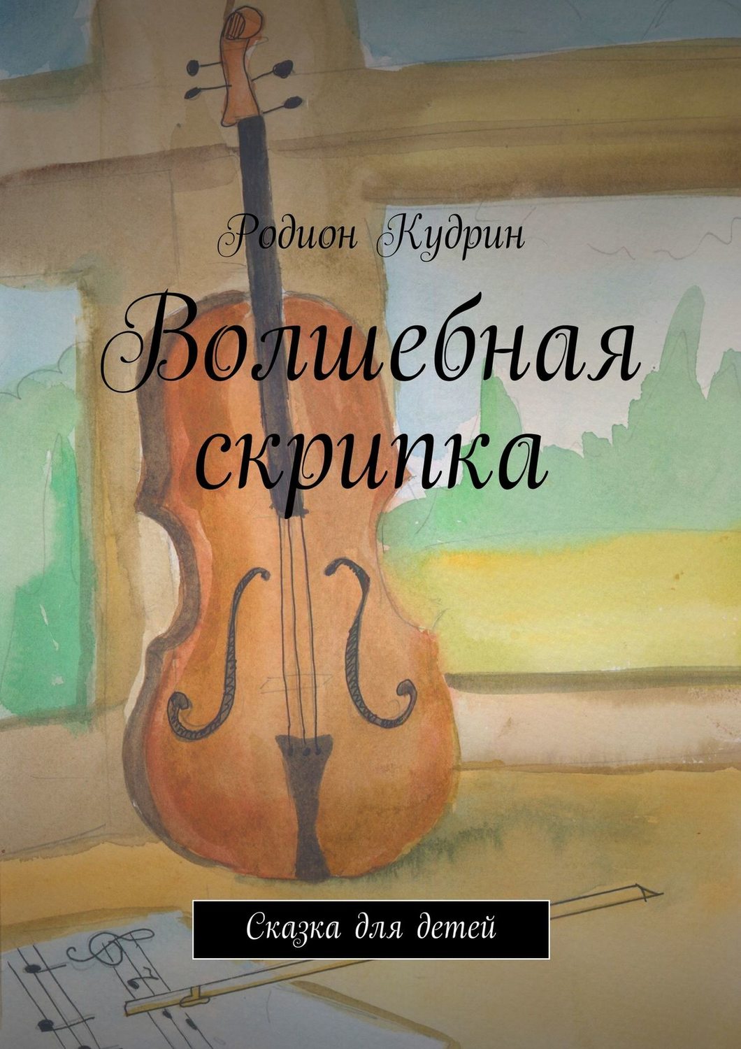Обложка книги «Волшебная скрипка. Сказка для детей»