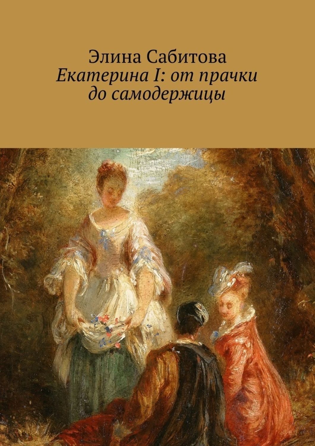 Обложка книги «Екатерина I: от прачки до самодержицы»