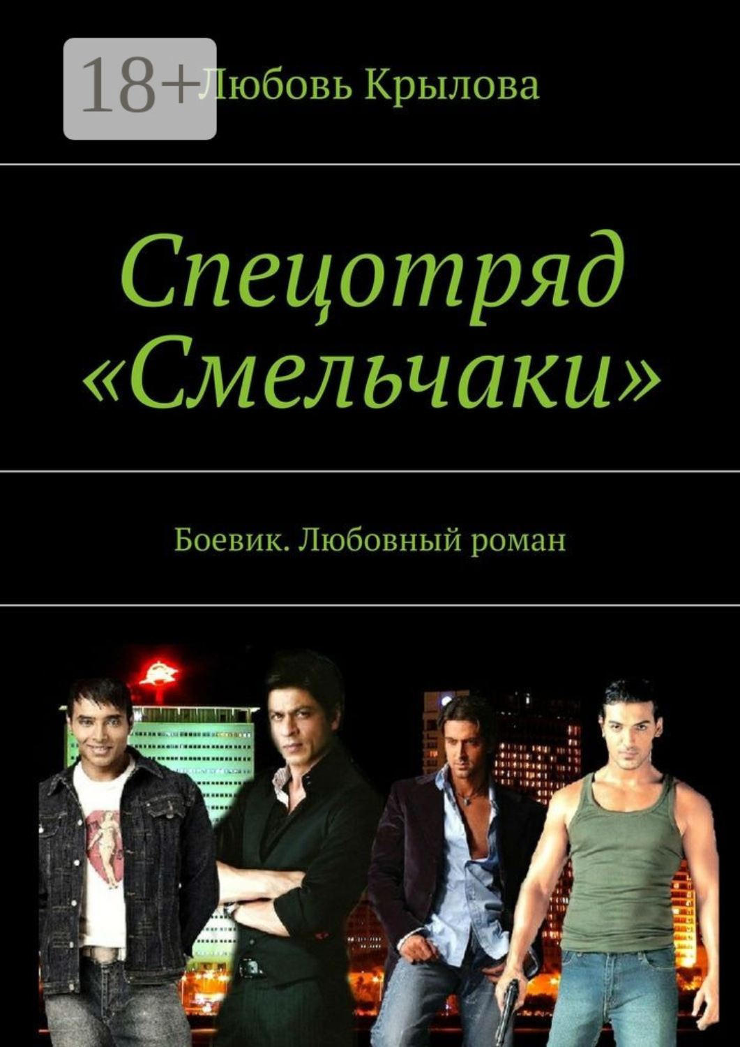 Обложка книги «Спецотряд «Смельчаки». Боевик. Любовный роман»
