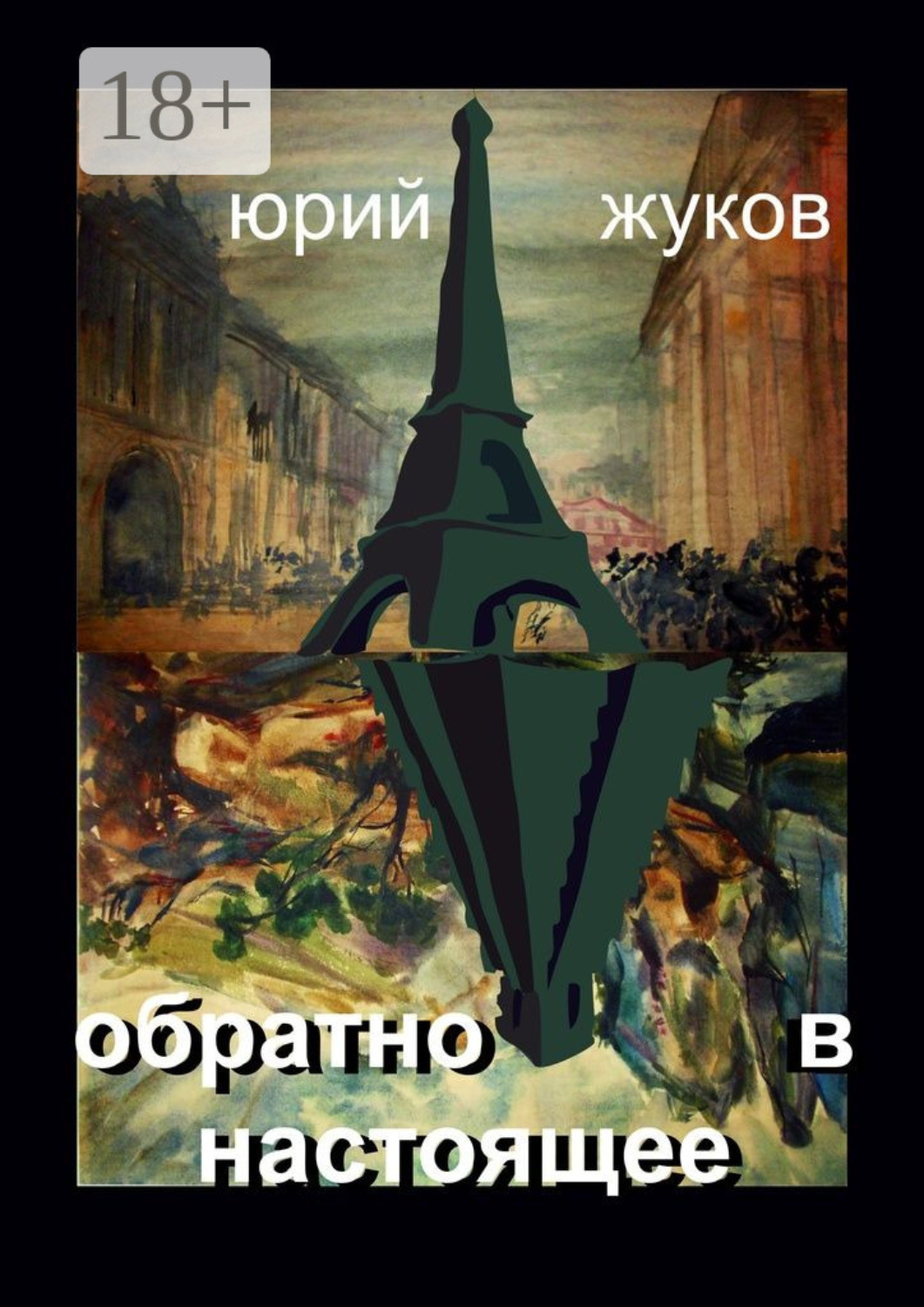 Обложка книги «Обратно в настоящее»