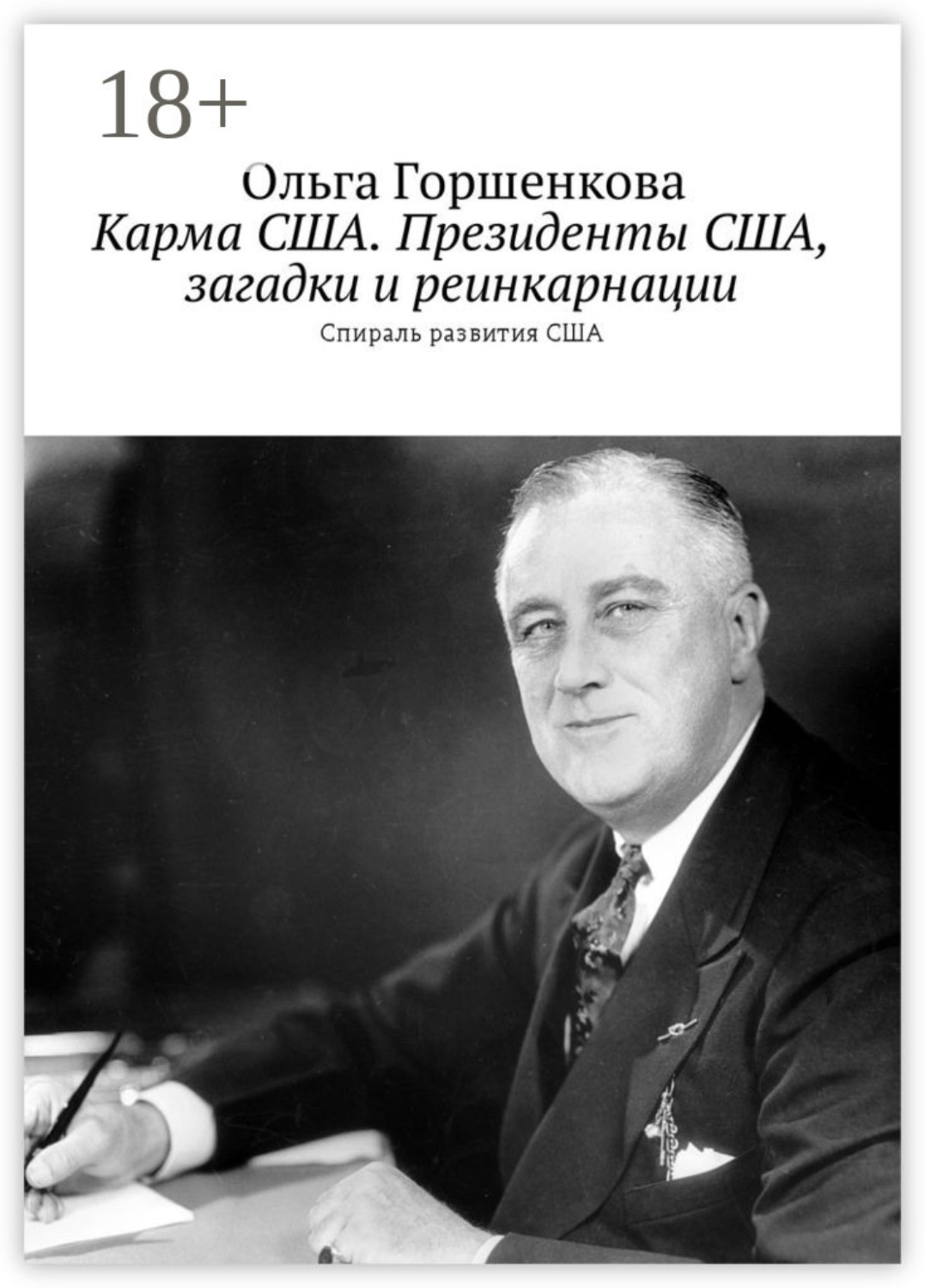 Обложка книги «Карма США. Президенты США, загадки и реинкарнации. Спираль развития США»