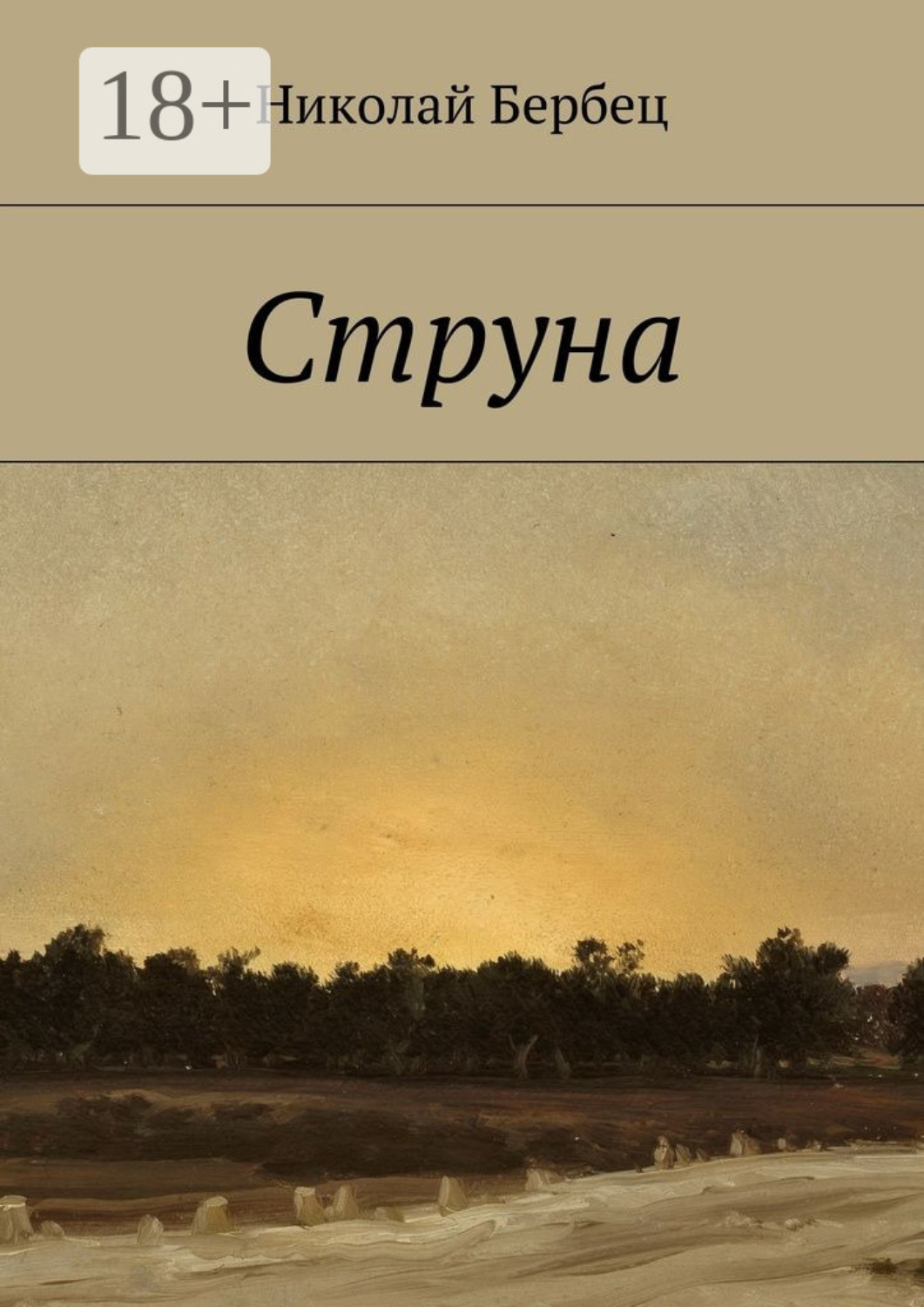 Обложка книги «Струна»