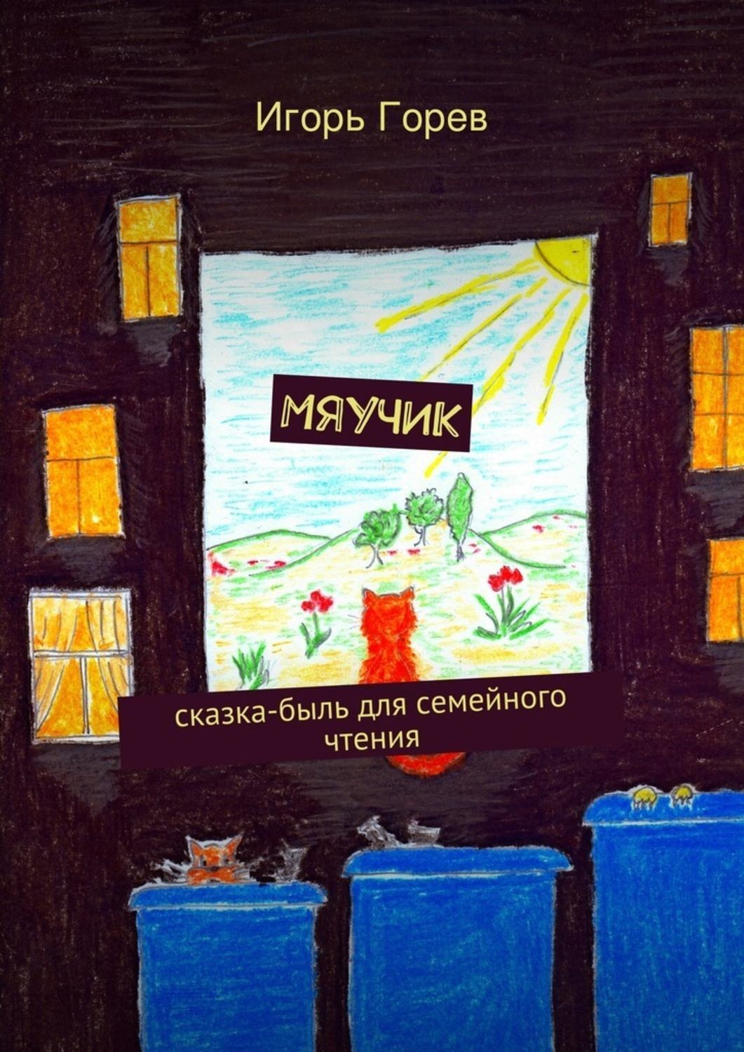 Обложка книги «Мяучик»