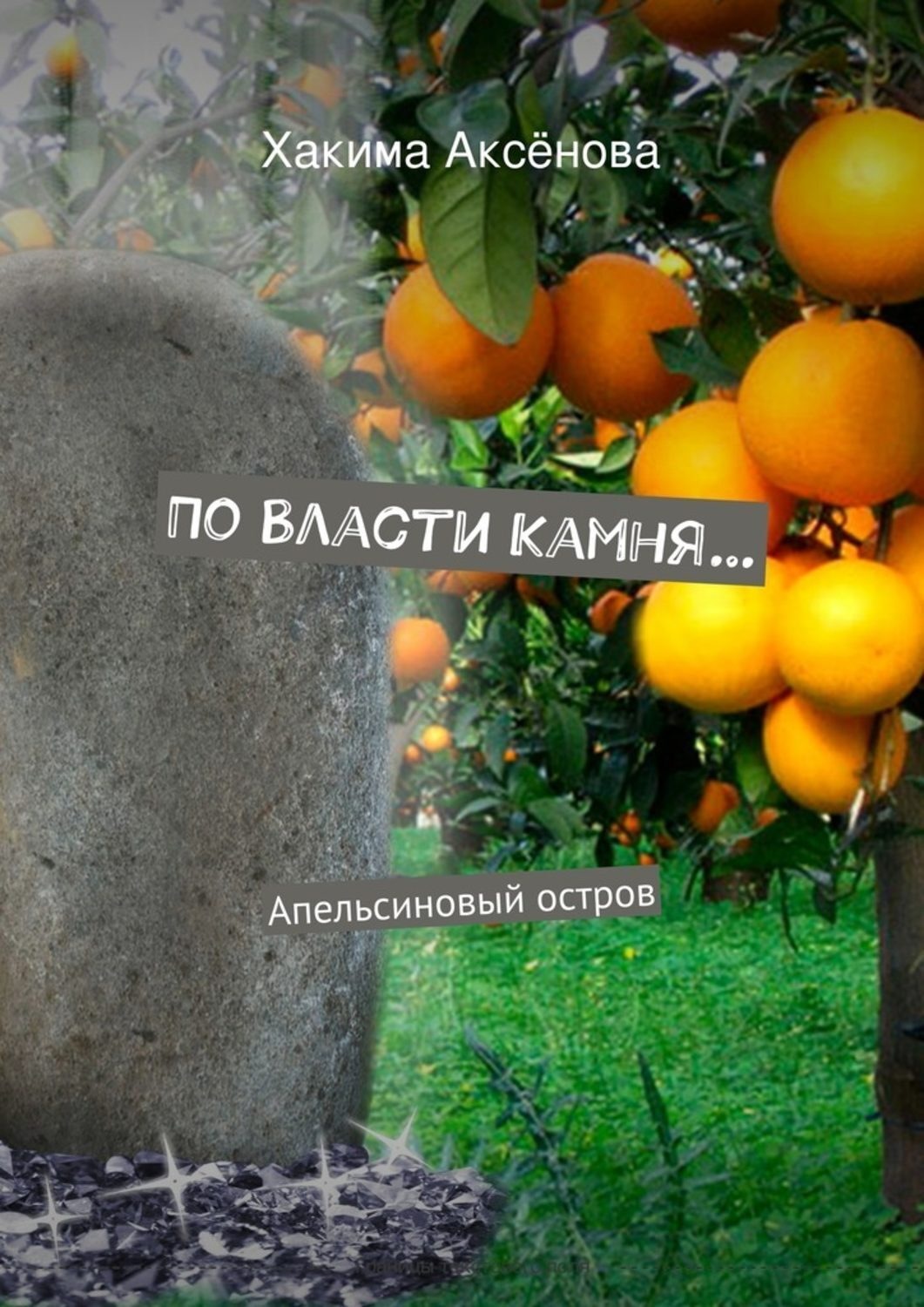 Обложка книги «По власти камня…»