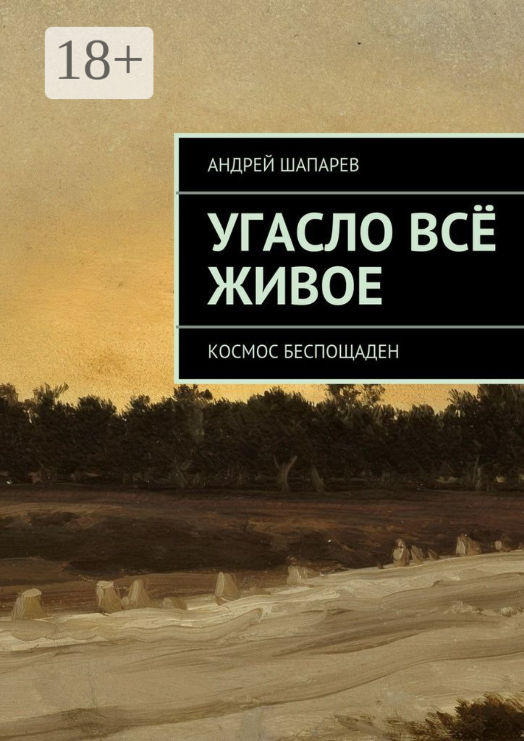 Обложка книги «Угасло всё живое. Космос беспощаден»
