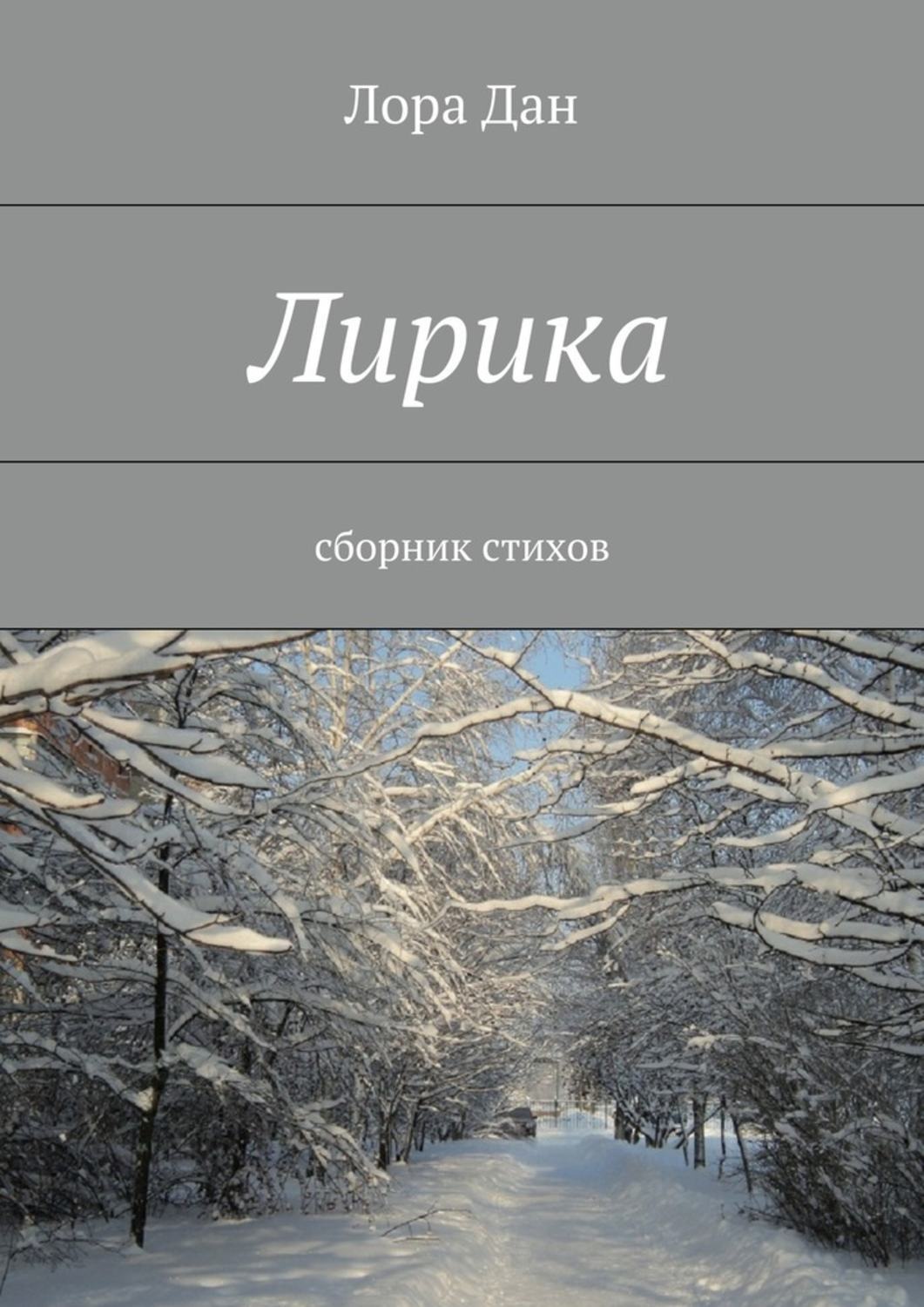 Обложка книги «Лирика. сборник стихов»