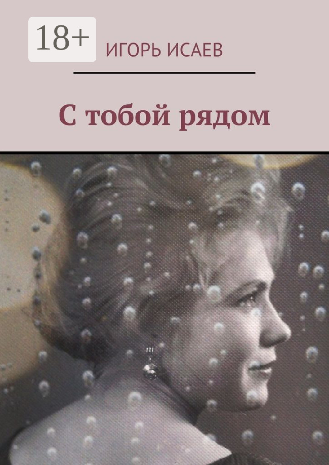 Обложка книги «С тобой рядом»